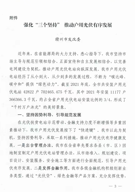 整治未批先建、安裝企業(yè)資質(zhì)需報(bào)備！江西省能源局印發(fā)《關(guān)于推廣贛州市戶用光伏發(fā)電經(jīng)驗(yàn)做法的通知》