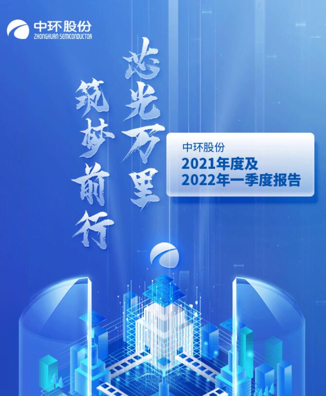 中環(huán)股份2021年度及2022年一季度報(bào)告：2022年Q1營(yíng)收133.68億，同比增長(zhǎng)79.13%！