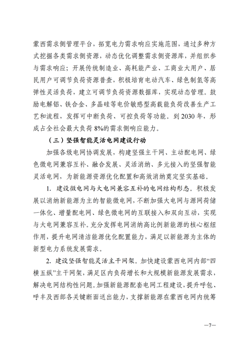 蒙西：建設(shè)國家級風(fēng)電光伏基地 到2030年新能源發(fā)電裝機(jī)規(guī)模達(dá)2億千瓦！