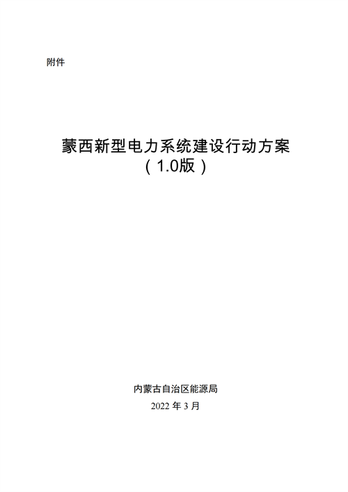 蒙西：建設(shè)國家級風(fēng)電光伏基地 到2030年新能源發(fā)電裝機(jī)規(guī)模達(dá)2億千瓦！