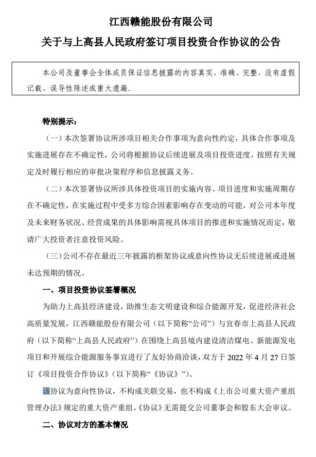 500MW-600MW集中式光伏！贛能股份與上高縣政府簽訂128億項(xiàng)目投資合作協(xié)議