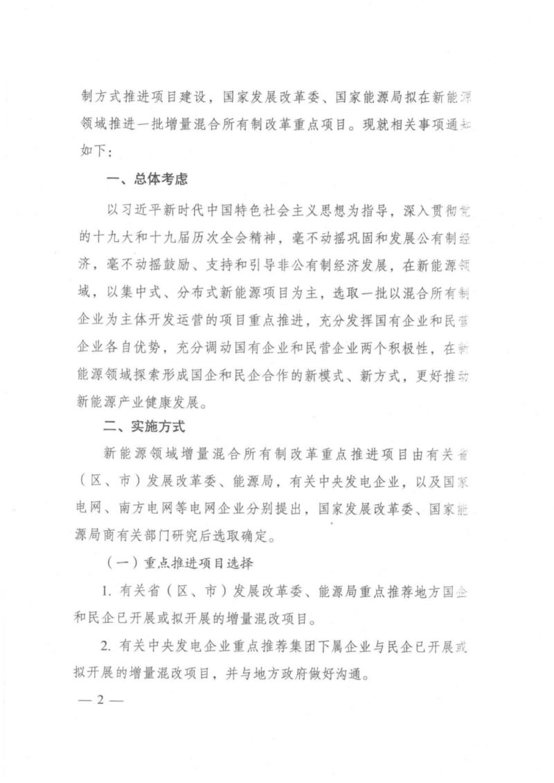 發(fā)改委能源局：推動(dòng)新能源領(lǐng)域增量混改，聚焦大基地項(xiàng)目與分布式光伏整縣推進(jìn)