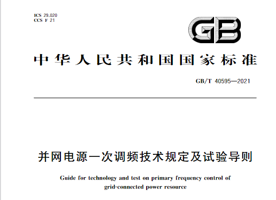 又一政策落實！事關光伏電站、儲能電站（附標準全文）