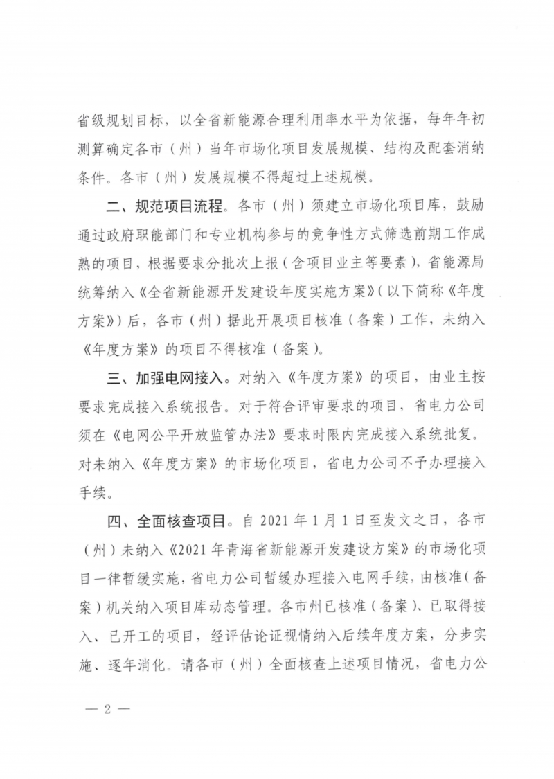 未納入一律暫緩！青海省能源局公布新能源市場化并網(wǎng)管項(xiàng)目管理通知！