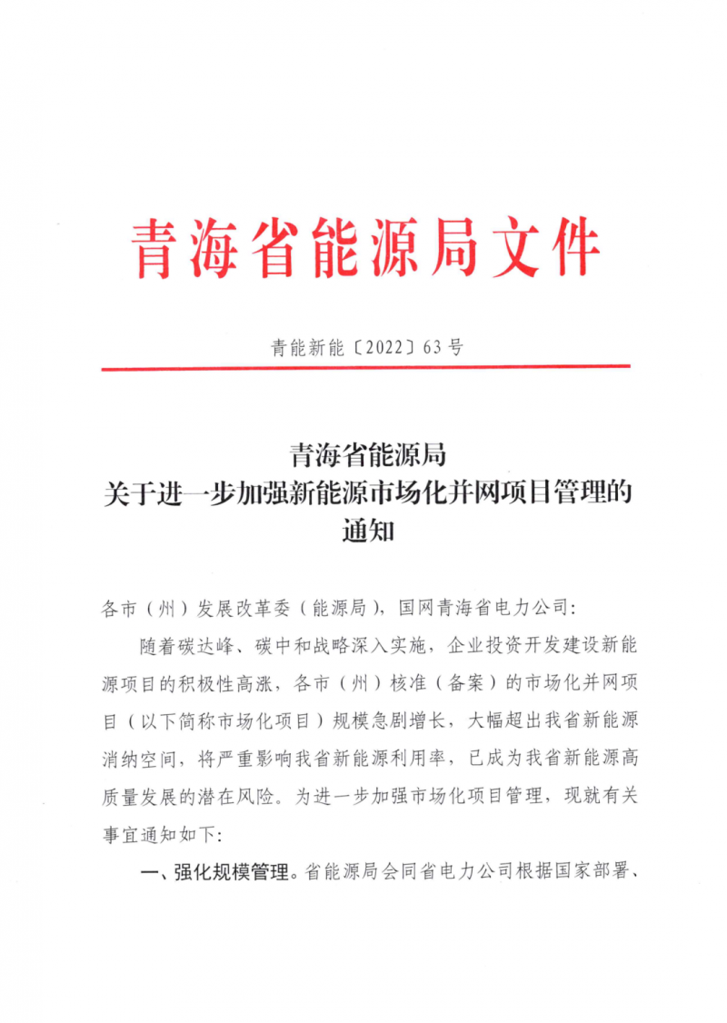 未納入一律暫緩！青海省能源局公布新能源市場化并網(wǎng)管項目管理通知！