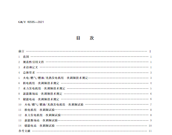 又一政策落實(shí)！事關(guān)光伏電站、儲能電站（附標(biāo)準(zhǔn)全文）