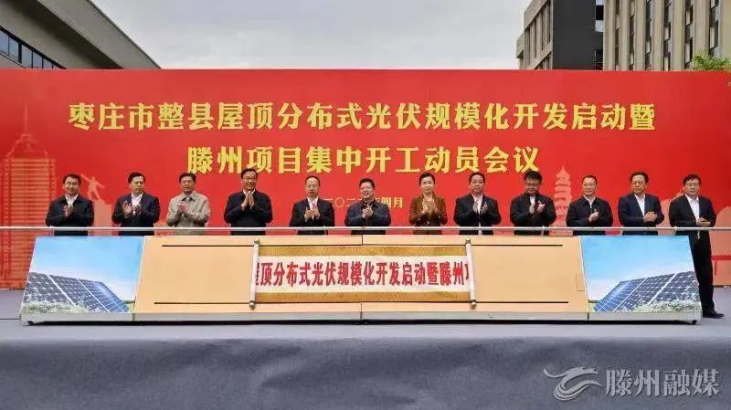 總投資152億！棗莊市整縣屋頂分布式光伏項(xiàng)目集中開工！