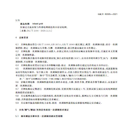 又一政策落實(shí)！事關(guān)光伏電站、儲能電站（附標(biāo)準(zhǔn)全文）