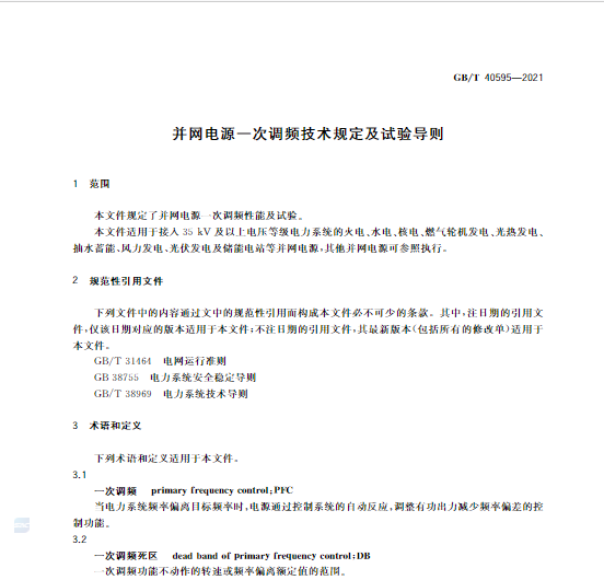 又一政策落實(shí)！事關(guān)光伏電站、儲能電站（附標(biāo)準(zhǔn)全文）