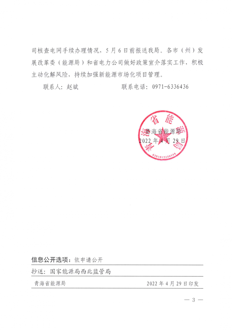 未納入一律暫緩！青海省能源局公布新能源市場化并網(wǎng)管項(xiàng)目管理通知！