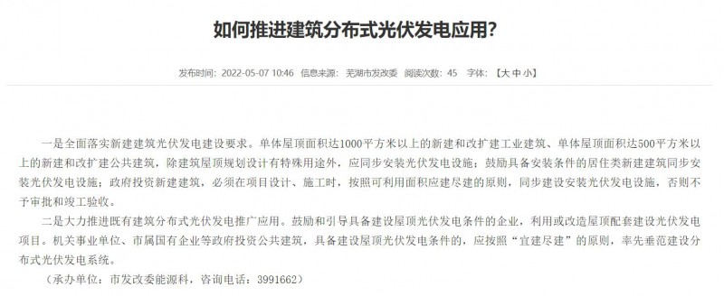 蕪湖：政府投資建筑必須安裝光伏，否則不予審批和竣工驗收！