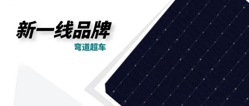 “十四五”光伏進(jìn)入超常規(guī)發(fā)展期，新一線品牌有望彎道超車