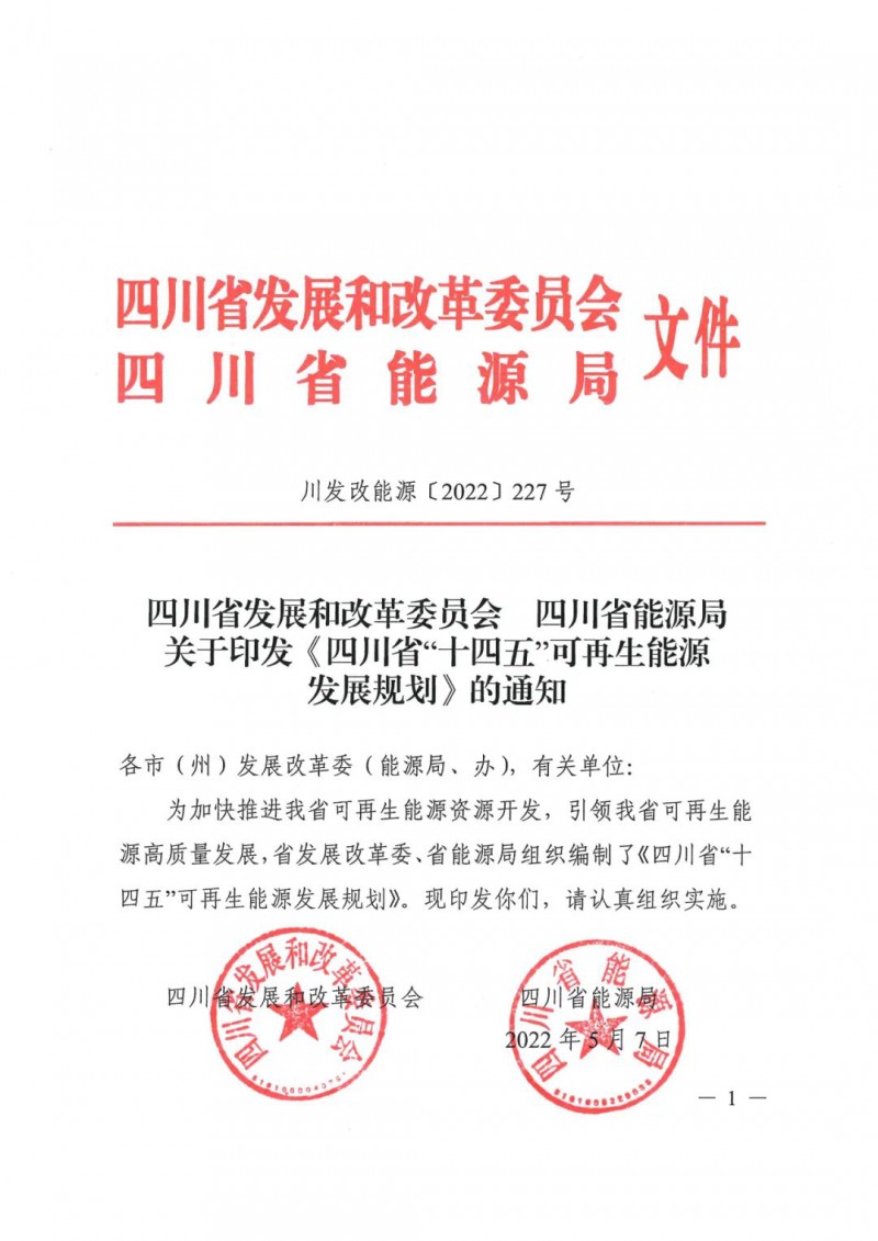 光伏發(fā)電1000萬(wàn)千瓦！四川省公布“十四五”可再生能源發(fā)展規(guī)劃