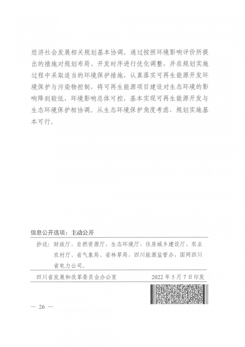 光伏發(fā)電1000萬千瓦！四川省公布“十四五”可再生能源發(fā)展規(guī)劃