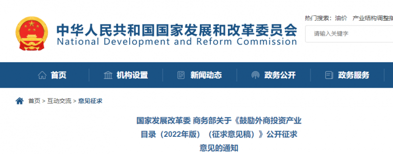 鼓勵(lì)光伏等新能源成套設(shè)備或關(guān)鍵設(shè)備制造！發(fā)改委、商務(wù)部就鼓勵(lì)外商投資產(chǎn)業(yè)目錄(2022)公開征求意見