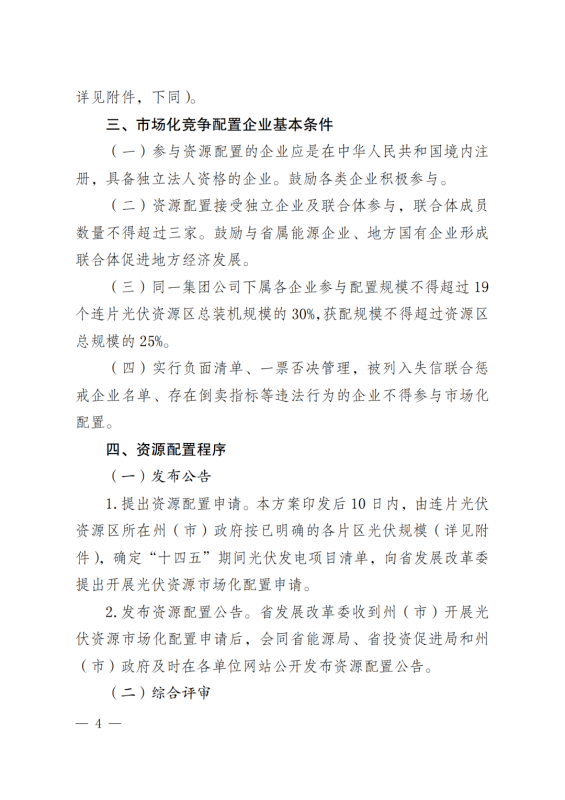 光伏3639萬(wàn)千瓦！云南省下發(fā)省級(jí)統(tǒng)籌連片光伏資源市場(chǎng)化配置方案（征求意見(jiàn)稿）