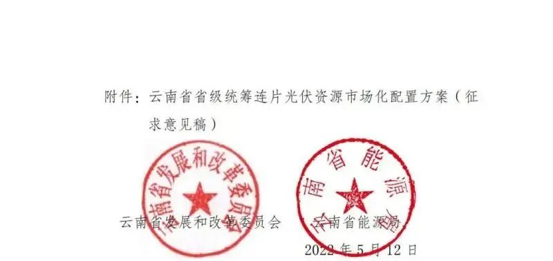 光伏3639萬(wàn)千瓦！云南省下發(fā)省級(jí)統(tǒng)籌連片光伏資源市場(chǎng)化配置方案（征求意見(jiàn)稿）