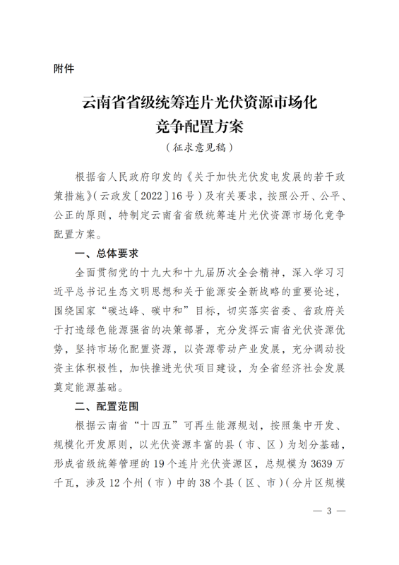光伏3639萬(wàn)千瓦！云南省下發(fā)省級(jí)統(tǒng)籌連片光伏資源市場(chǎng)化配置方案（征求意見(jiàn)稿）