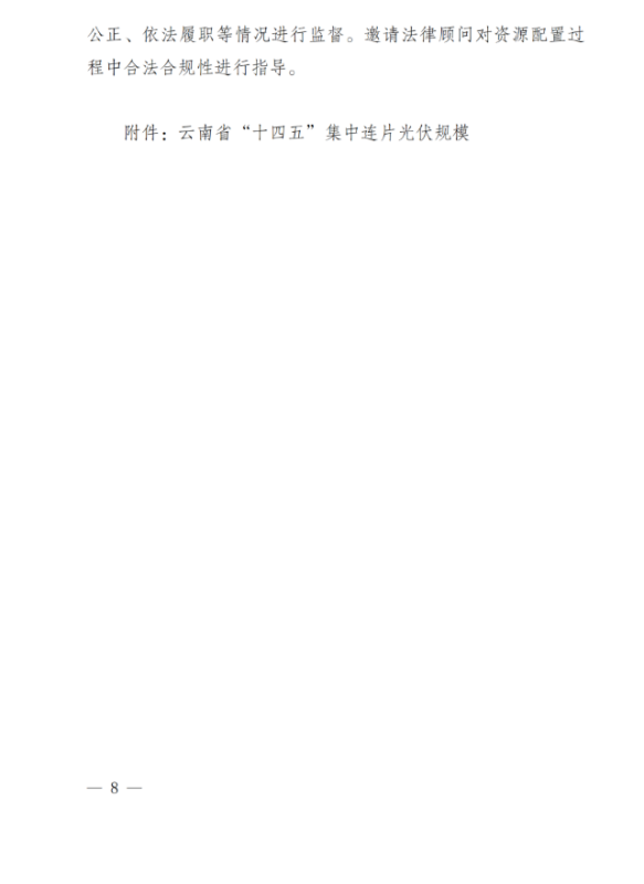 光伏3639萬(wàn)千瓦！云南省下發(fā)省級(jí)統(tǒng)籌連片光伏資源市場(chǎng)化配置方案（征求意見(jiàn)稿）