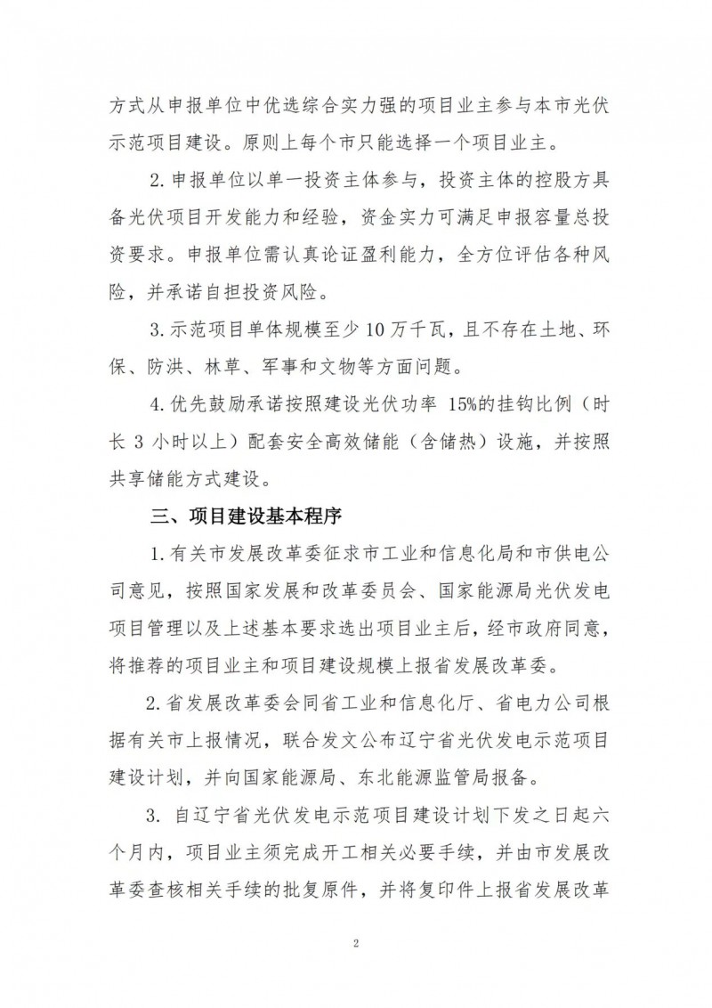 按15%*3h建設(shè)共享儲(chǔ)能！遼寧發(fā)布2022年光伏發(fā)電示范項(xiàng)目建設(shè)方案