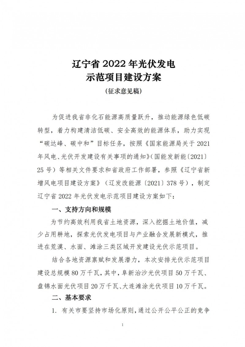 按15%*3h建設(shè)共享儲(chǔ)能！遼寧發(fā)布2022年光伏發(fā)電示范項(xiàng)目建設(shè)方案