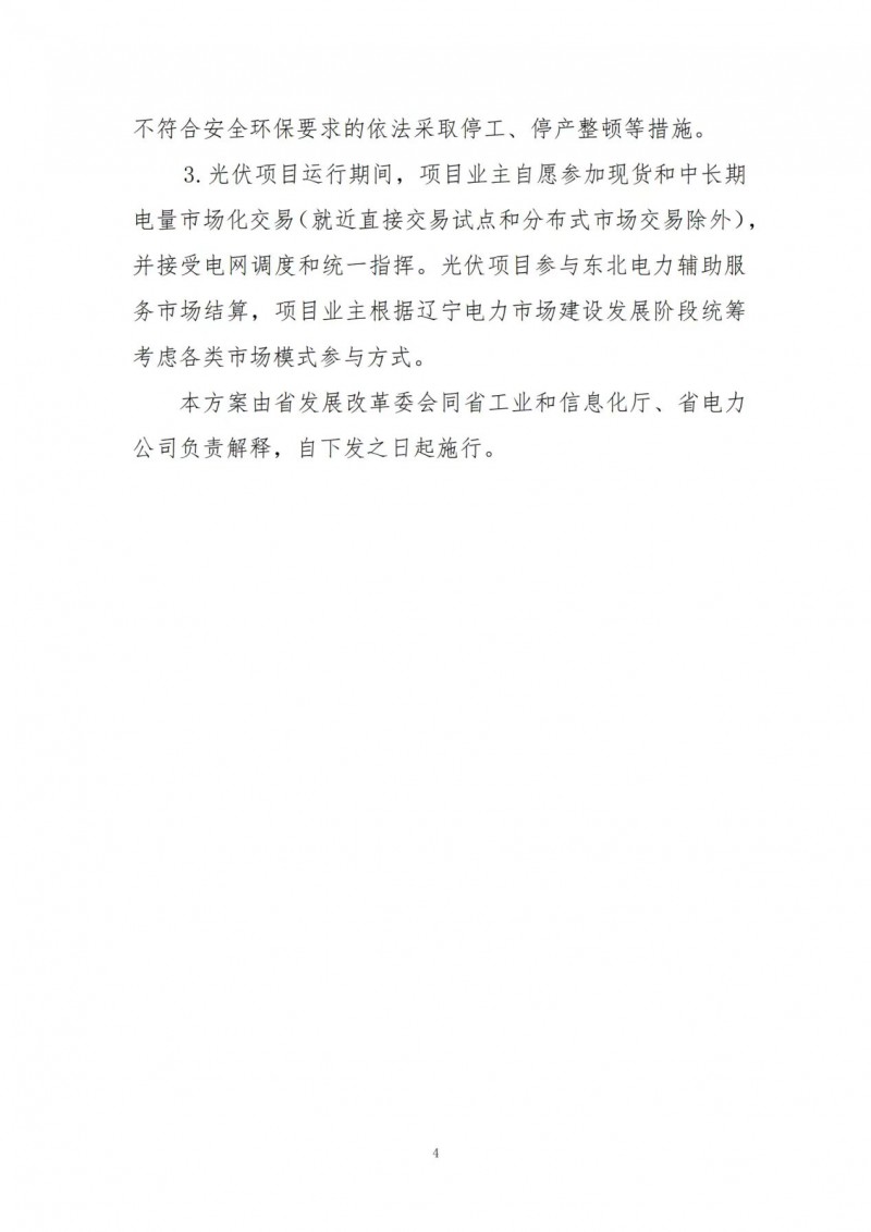 按15%*3h建設(shè)共享儲(chǔ)能！遼寧發(fā)布2022年光伏發(fā)電示范項(xiàng)目建設(shè)方案