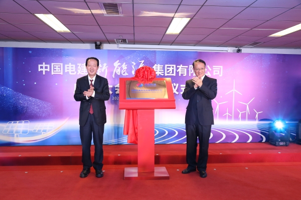 中國電建踐行“碳達(dá)峰、碳中和”目標(biāo)擔(dān)使命工作紀(jì)實