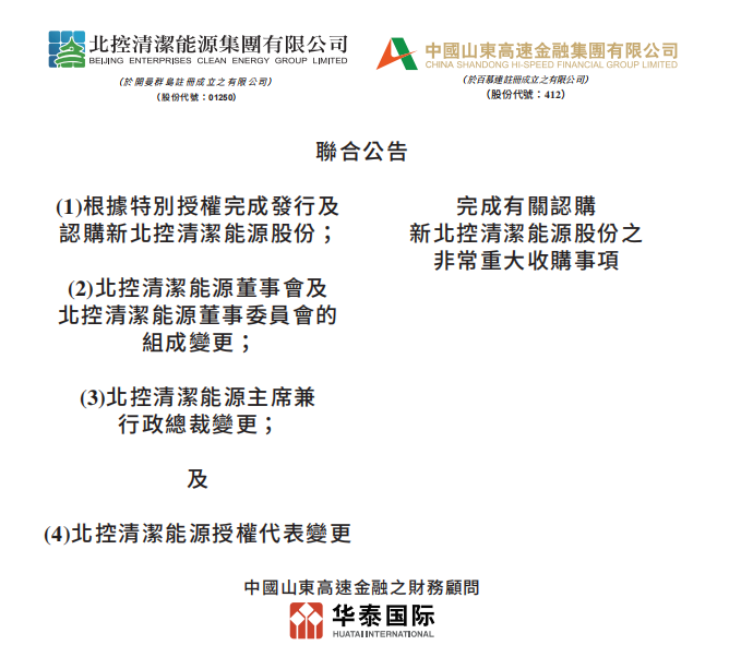總投資46.85億港元 山東高速收購北控清潔能源！