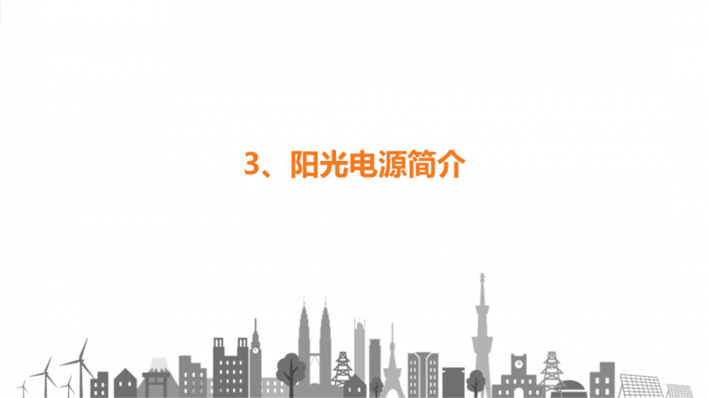 陽(yáng)光電源趙為：智慧零碳解決方案助力實(shí)現(xiàn)雙碳目標(biāo)！