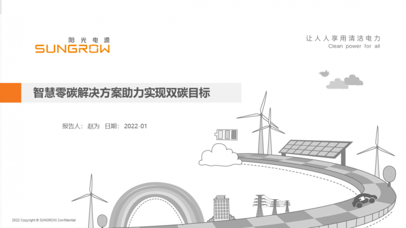 陽(yáng)光電源趙為：智慧零碳解決方案助力實(shí)現(xiàn)雙碳目標(biāo)！