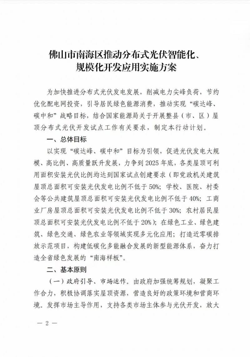 佛山南海區(qū)：力爭到2025年底，各類屋頂光伏安裝比例均達(dá)到國家試點要求
