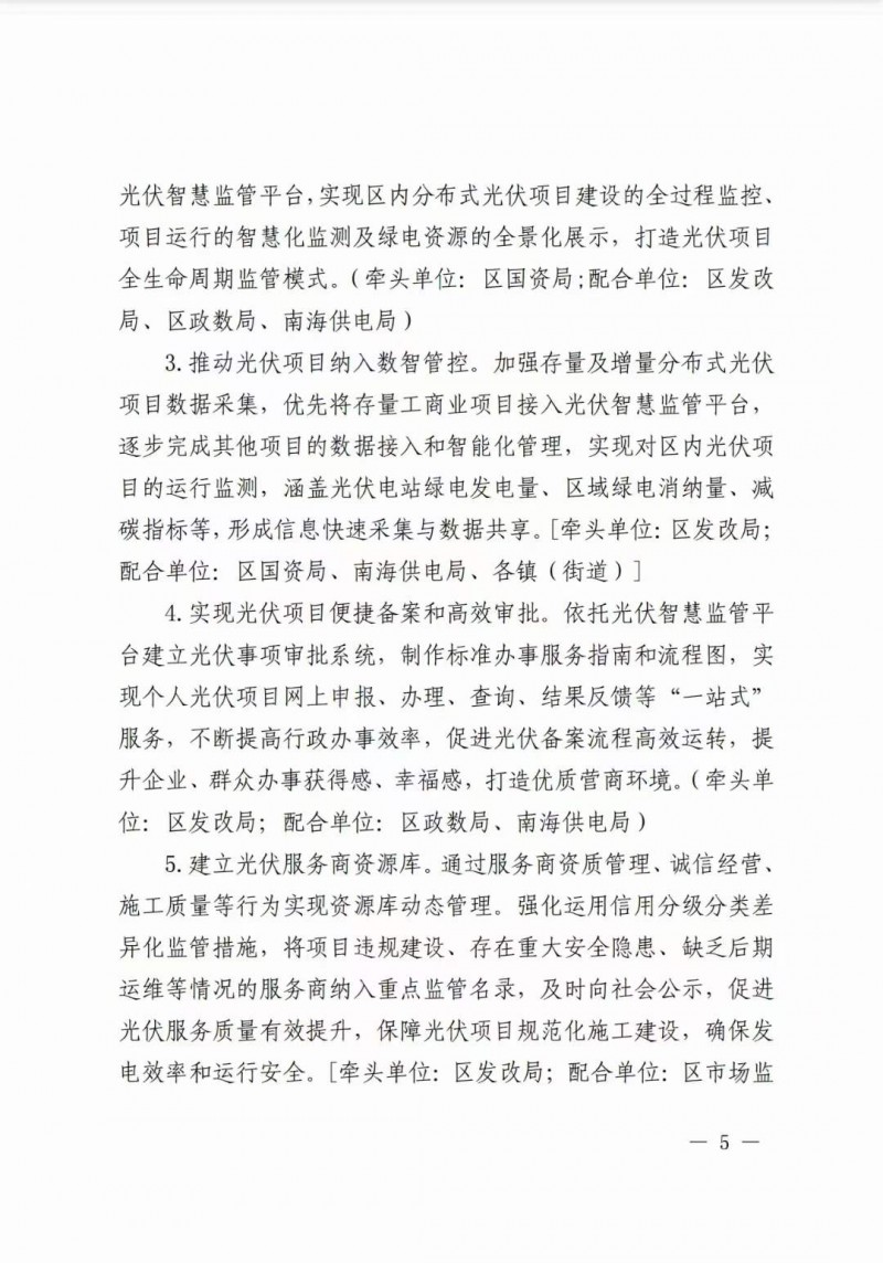 佛山南海區(qū)：力爭到2025年底，各類屋頂光伏安裝比例均達(dá)到國家試點要求