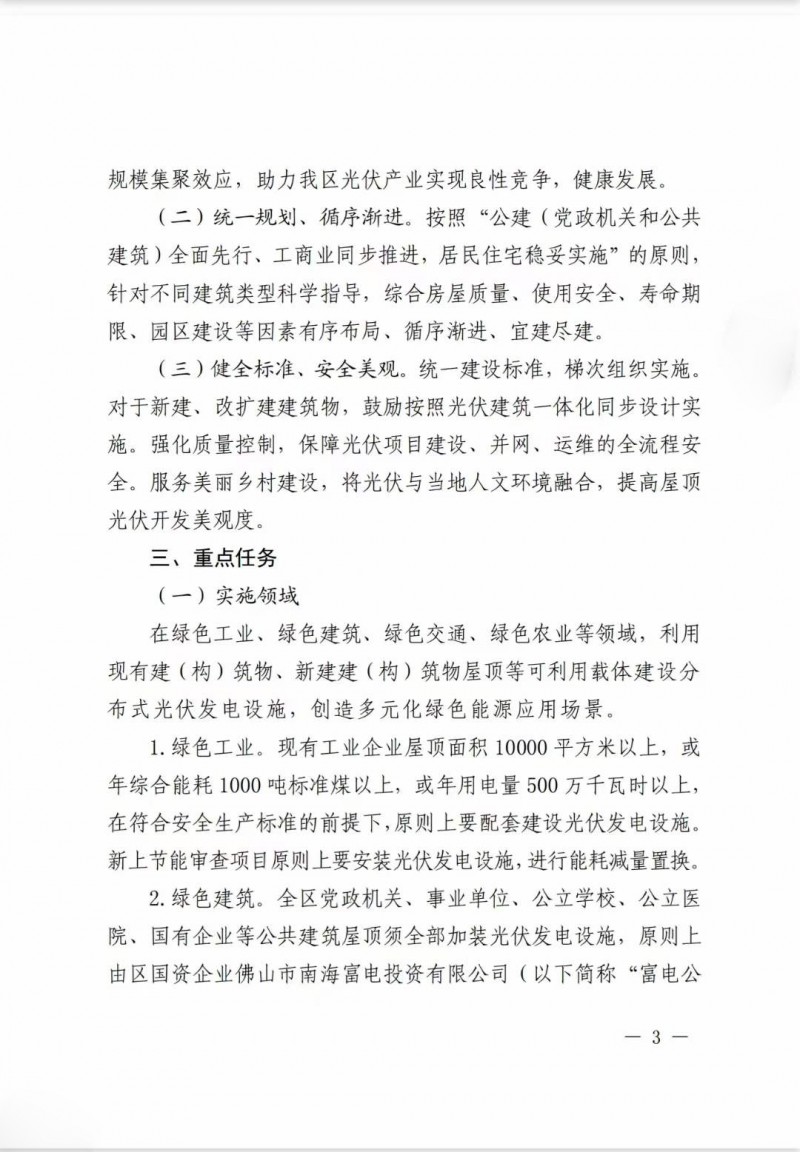 佛山南海區(qū)：力爭到2025年底，各類屋頂光伏安裝比例均達(dá)到國家試點要求