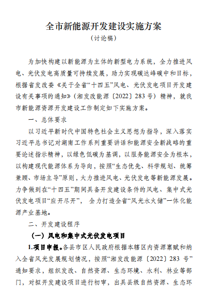 國能集團(tuán)、湘投集團(tuán)、運(yùn)達(dá)股份優(yōu)先！湖南永州下發(fā)全市新能源開發(fā)建設(shè)實(shí)施方案（討論稿）