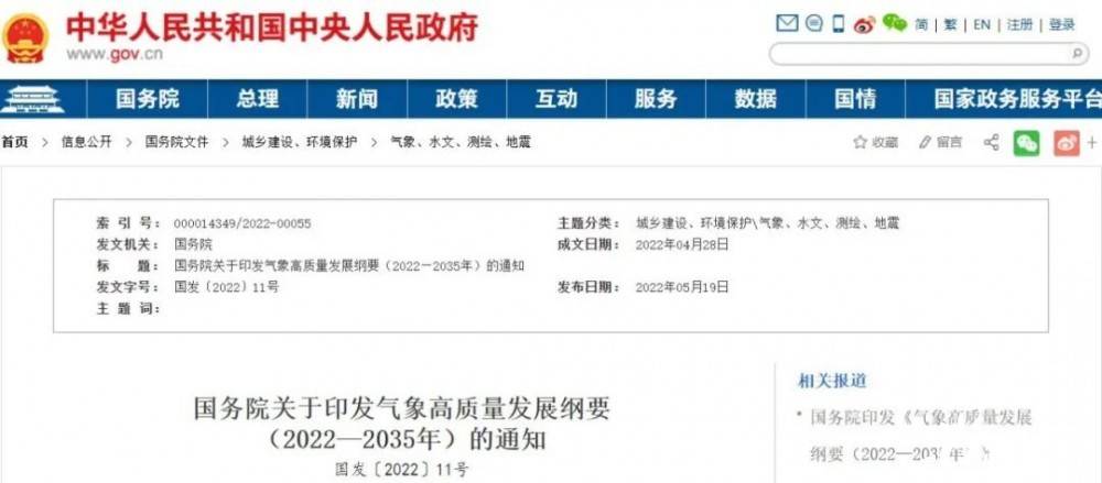 國(guó)務(wù)院近日印發(fā)《氣象高質(zhì)量發(fā)展綱要(2022—2035年)》，提出強(qiáng)化氣候資源合理開(kāi)發(fā)利用。加強(qiáng)氣候資源普查和規(guī)劃利用工作，建立風(fēng)能、太陽(yáng)能等氣候資源普查、區(qū)劃、監(jiān)測(cè)和信息統(tǒng)一發(fā)布制度，研究加快相關(guān)監(jiān)