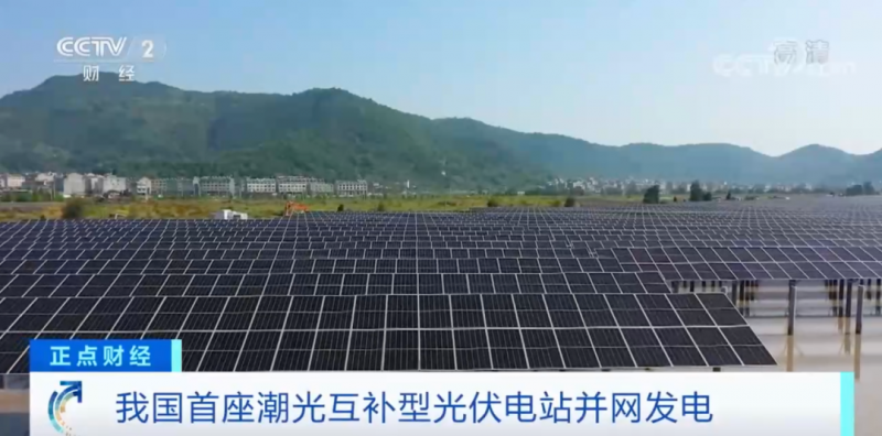 年均發(fā)電量超1億度！央視財經(jīng)重點關(guān)注我國“首座”潮光互補型光伏電站