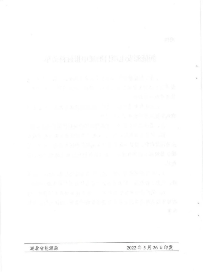 湖北：總計(jì)11.38GW，不得設(shè)配套門檻，否則暫停安排項(xiàng)目！