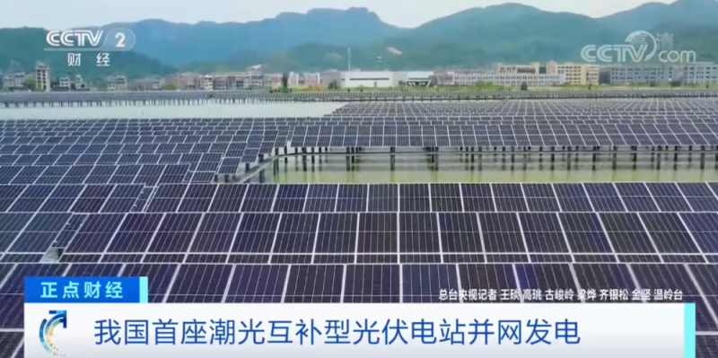年均發(fā)電量超1億度！央視財經(jīng)重點關(guān)注我國“首座”潮光互補型光伏電站