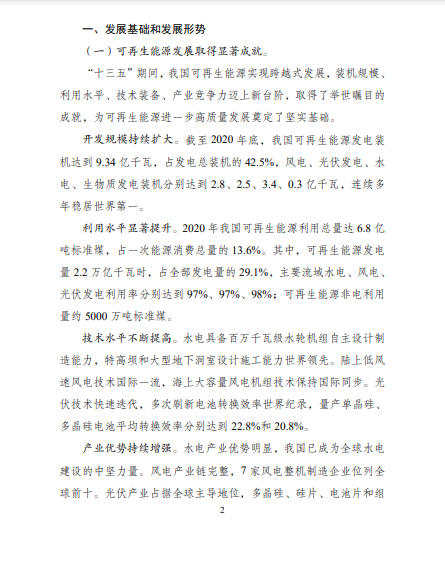 發(fā)改委、能源局等九部委聯(lián)合印發(fā)發(fā)布“十四五”可再生能源規(guī)劃！