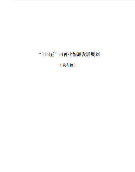 發(fā)改委、能源局等九部委聯(lián)合印發(fā)發(fā)布“十四五”可再生能源規(guī)劃！