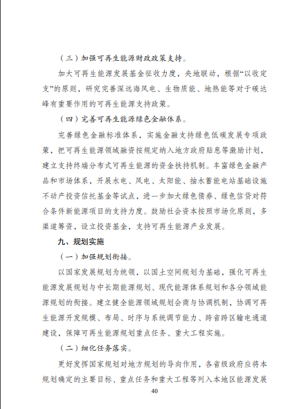 發(fā)改委、能源局等九部委聯(lián)合印發(fā)發(fā)布“十四五”可再生能源規(guī)劃！