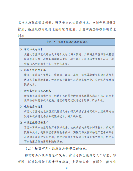 發(fā)改委、能源局等九部委聯(lián)合印發(fā)發(fā)布“十四五”可再生能源規(guī)劃！