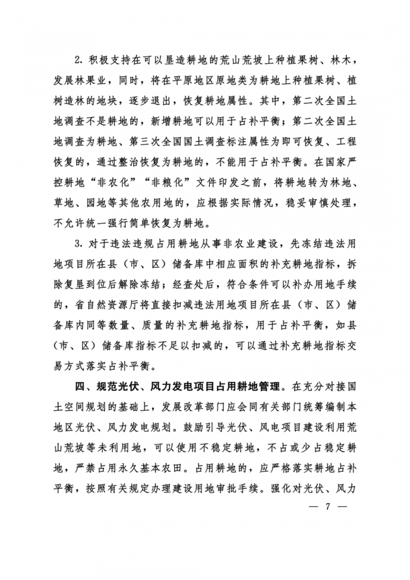 河南：光伏占用農(nóng)業(yè)用地，全面積為建設(shè)用地，應(yīng)占補(bǔ)平衡！