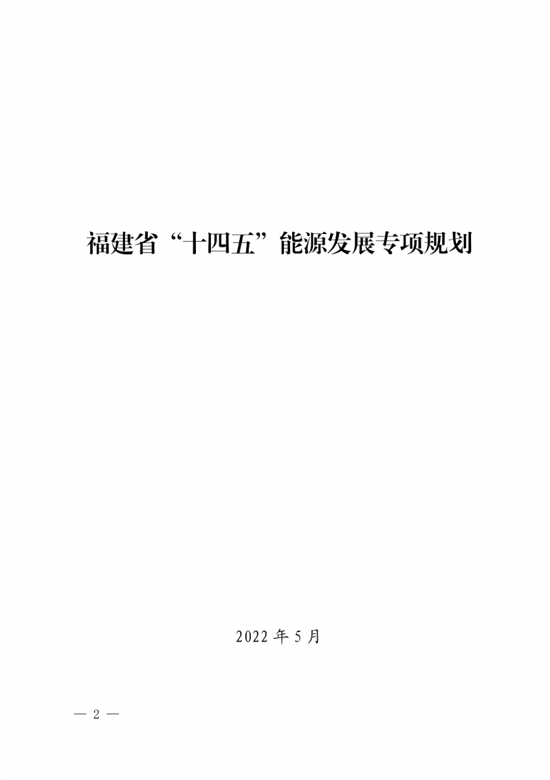光伏新增300萬(wàn)千瓦！福建省發(fā)布《“十四五”能源發(fā)展專項(xiàng)規(guī)劃》
