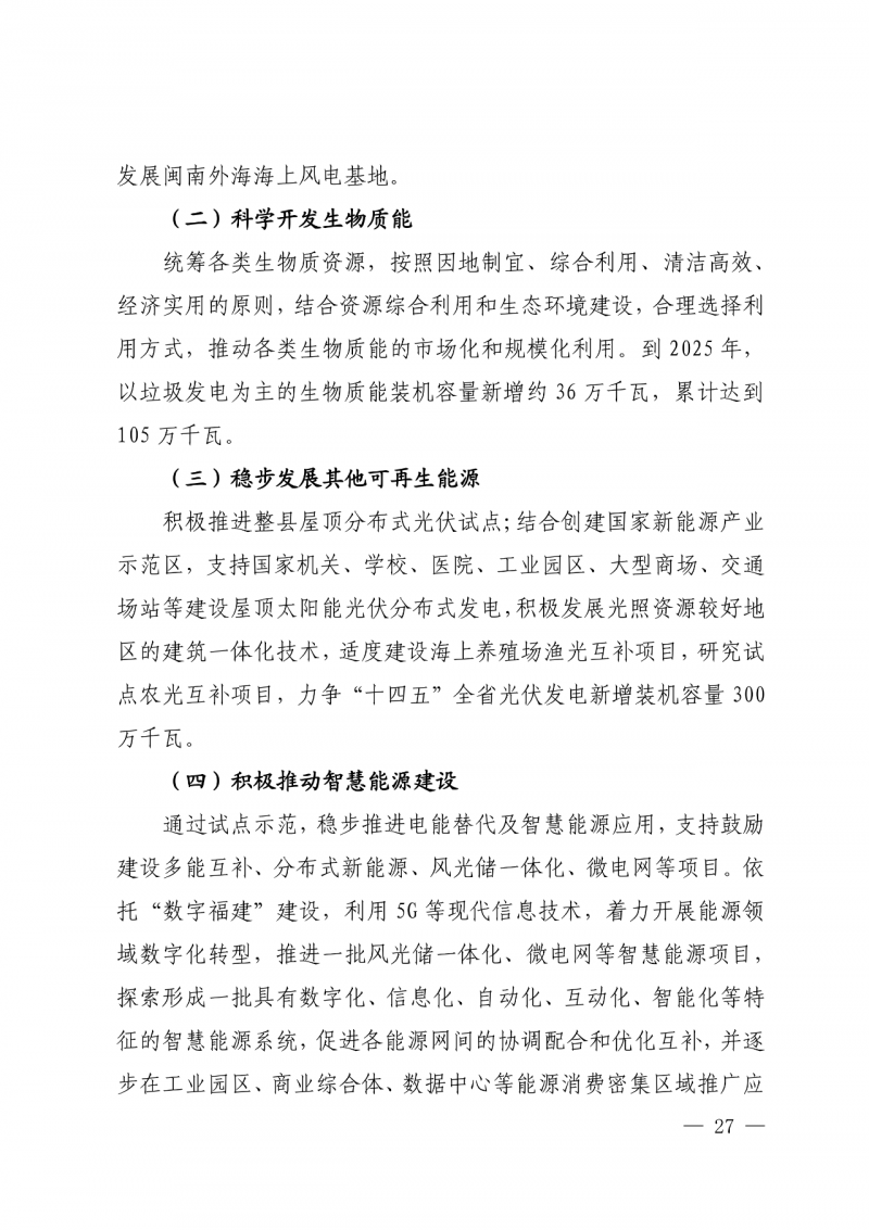 光伏新增300萬(wàn)千瓦！福建省發(fā)布《“十四五”能源發(fā)展專項(xiàng)規(guī)劃》