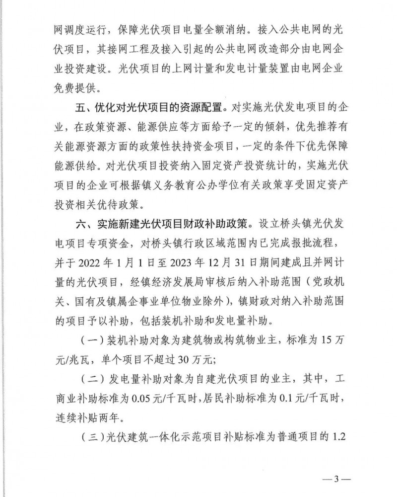 最高30萬，居民補(bǔ)助0.1元/千瓦時！東莞橋頭鎮(zhèn)發(fā)布《推進(jìn)屋頂分布式光伏發(fā)電的若干措施》