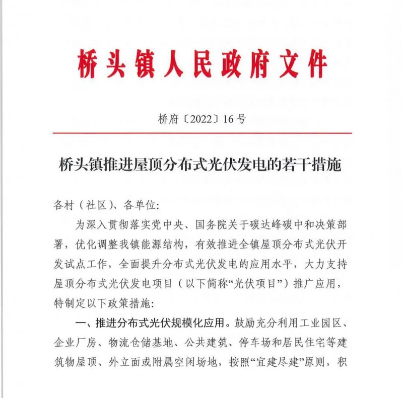 最高30萬，居民補(bǔ)助0.1元/千瓦時！東莞橋頭鎮(zhèn)發(fā)布《推進(jìn)屋頂分布式光伏發(fā)電的若干措施》