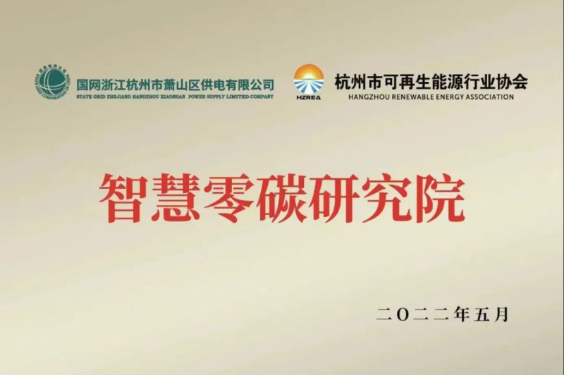 協(xié)會、電網(wǎng)聯(lián)手，智慧零碳研究院在蕭山區(qū)揭牌成立
