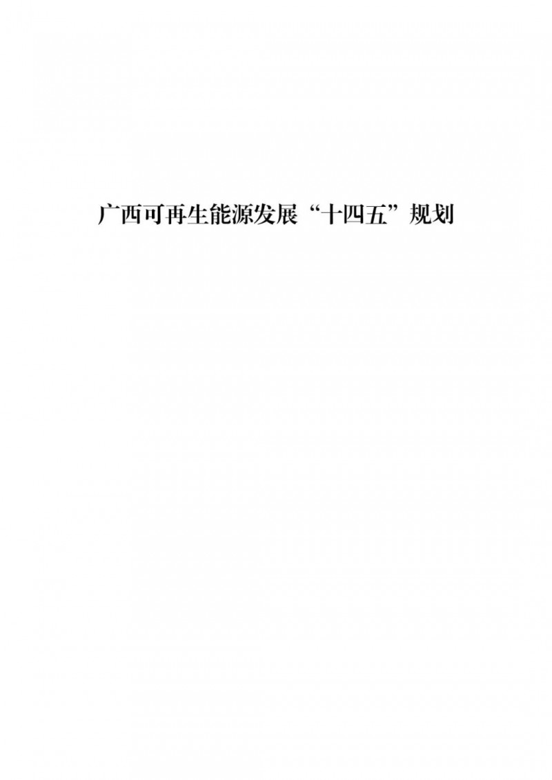 廣西“十四五”規(guī)劃：大力發(fā)展光伏發(fā)電，到2025年新增光伏裝機15GW！