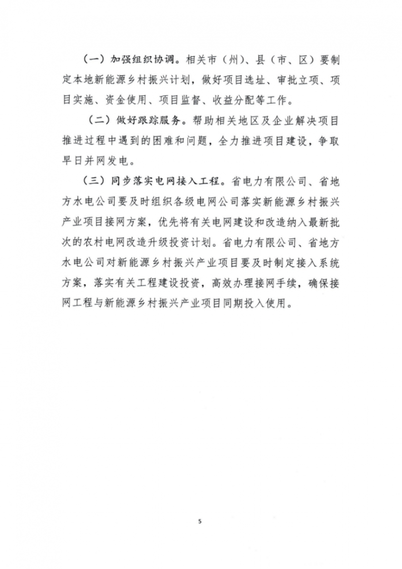 吉林省能源局發(fā)布全國(guó)首個(gè)出臺(tái)的省級(jí)“新能源+鄉(xiāng)村振興”方案！